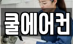 쿨에어컨