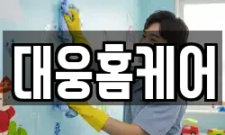 대웅홈케어