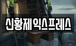 신황제익스프레스