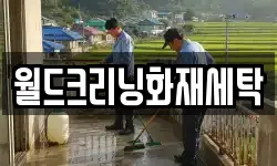 전북특별자치도 순창군 팔덕면 청소,입주청소,사무실청소,에어컨청소