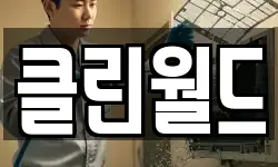 클린월드