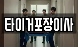 타이거포장이사