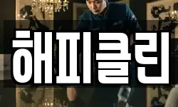 해피클린