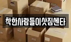 착한사람들이삿짐센타