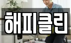 해피클린