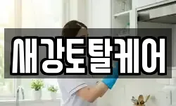 새강토탈케어