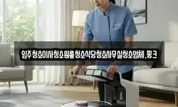 전북특별자치도 완주군 고산면 청소,입주청소,사무실청소,에어컨청소