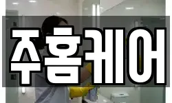 주홈케어
