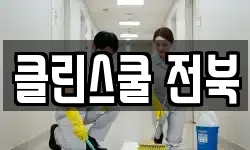클린스쿨 전북