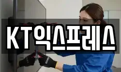 KT익스프레스