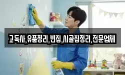 고독사,유품정리,빈집,시골집정리,전문업체