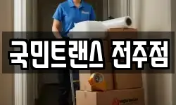 국민트랜스 전주점