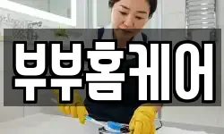 부부홈케어