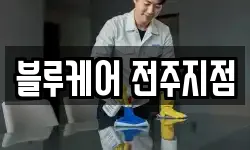 전북특별자치도 완주군 구이면 청소,입주청소,사무실청소,에어컨청소