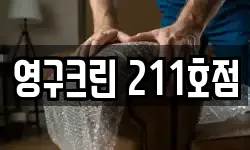 영구크린 211호점