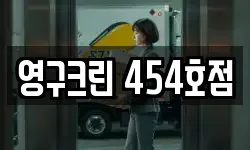영구크린 454호점