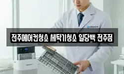 전주에어컨청소 세탁기청소 일당백 전주점