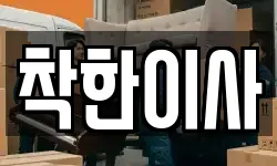 착한이사
