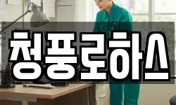 청풍로하스