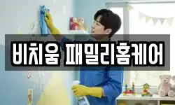 비치움 패밀리홈케어