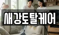 새강토탈케어