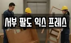 서부 팔도 익스 프레스