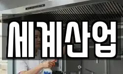 세계산업