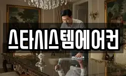 스타시스템에어컨