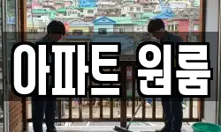 아파트 원룸