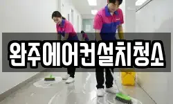 완주에어컨설치청소