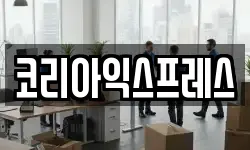 코리아익스프레스