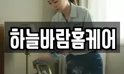 하늘바람홈케어