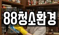 전북특별자치도 완주군 봉동읍 청소,입주청소,사무실청소,에어컨청소