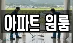 아파트 원룸