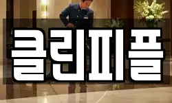 클린피플