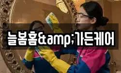 늘봄홈&가든케어