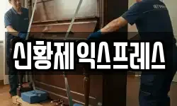 신황제익스프레스
