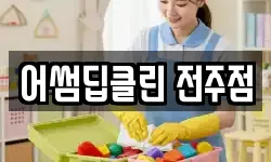 어썸딥클린 전주점