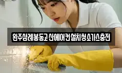 완주삼례봉동고산에어컨설치청소가스충전