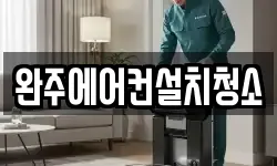 완주에어컨설치청소