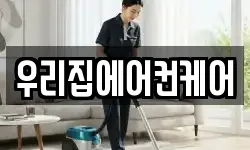 우리집에어컨케어
