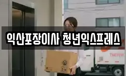 전북특별자치도 완주군 삼례읍 이사,용달이사,포장이사,원룸이사,보관이사