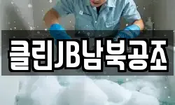 클린JB남북공조