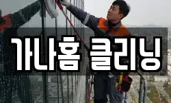 가나홈 클리닝