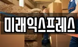 미래익스프레스