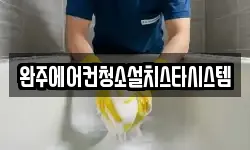 완주에어컨청소설치스타시스템