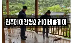 전주에어컨청소 제이비홈케어