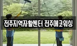 전북특별자치도 완주군 상관면 청소,입주청소,사무실청소,에어컨청소