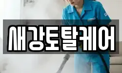 새강토탈케어