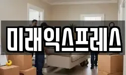 미래익스프레스